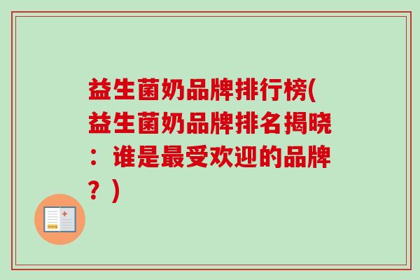 益生菌奶品牌排行榜(益生菌奶品牌排名揭晓：谁是受欢迎的品牌？)