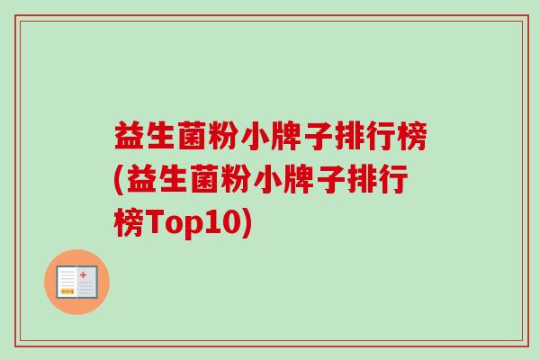 益生菌粉小牌子排行榜(益生菌粉小牌子排行榜Top10)