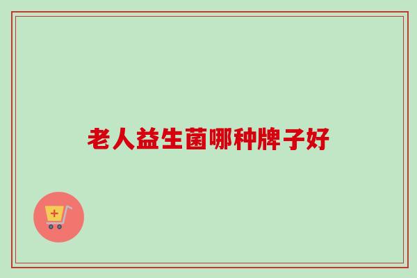 老人益生菌哪种牌子好
