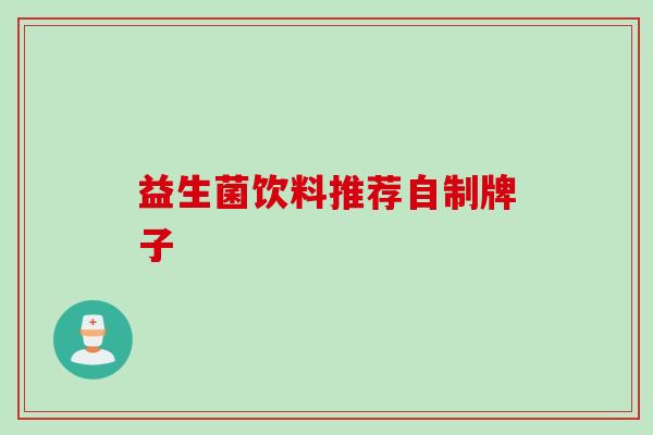 益生菌饮料推荐自制牌子