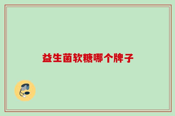 益生菌软糖哪个牌子