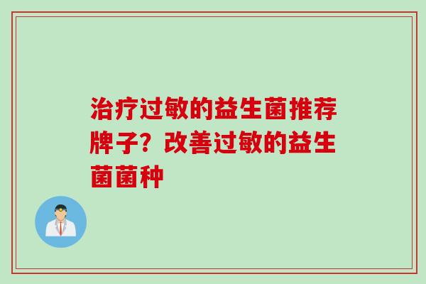 的益生菌推荐牌子？改善的益生菌菌种