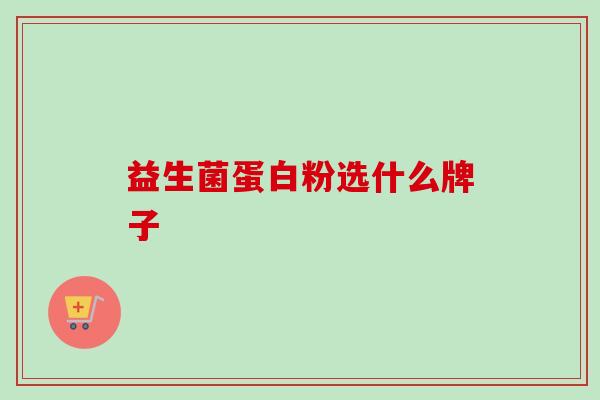 益生菌蛋白粉选什么牌子