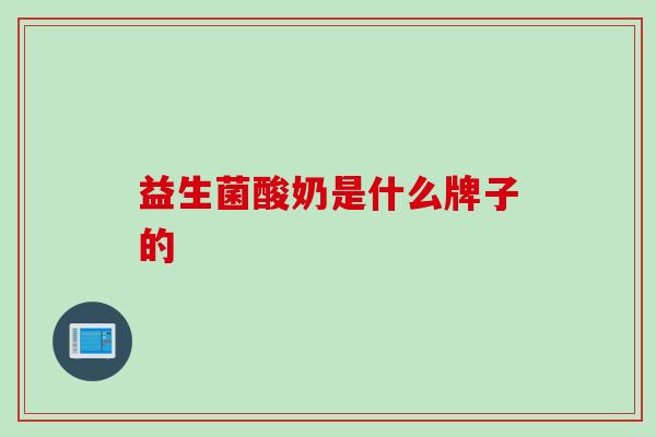 益生菌酸奶是什么牌子的