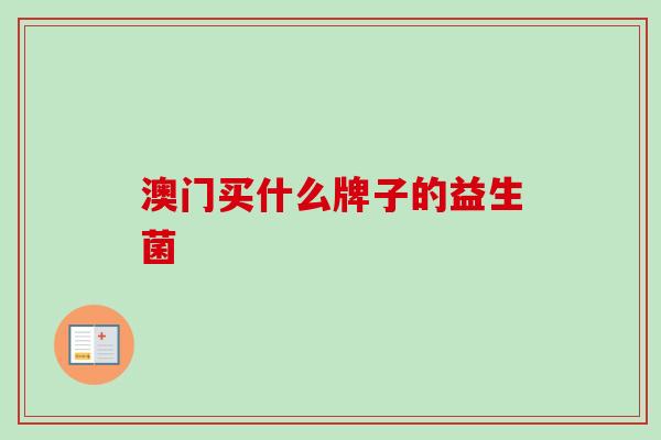 澳门买什么牌子的益生菌
