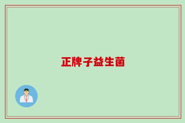 正牌子益生菌
