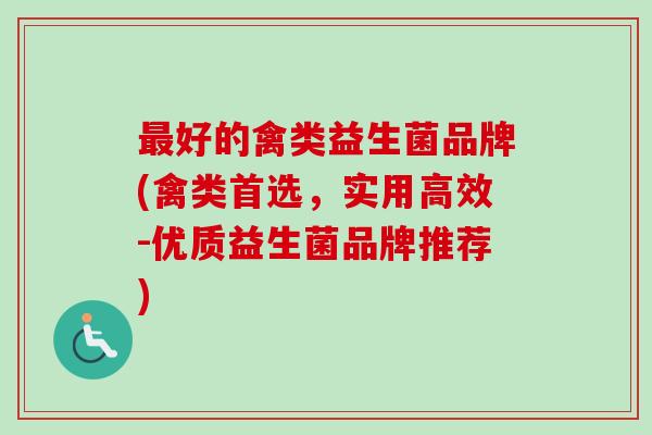 好的禽类益生菌品牌(禽类首选,实用高效-优质益生菌品牌推荐) 好的禽类益生菌品牌(禽类首选,实用高效-优质益生菌品牌推荐)