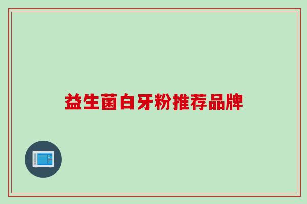 益生菌白牙粉推荐品牌
