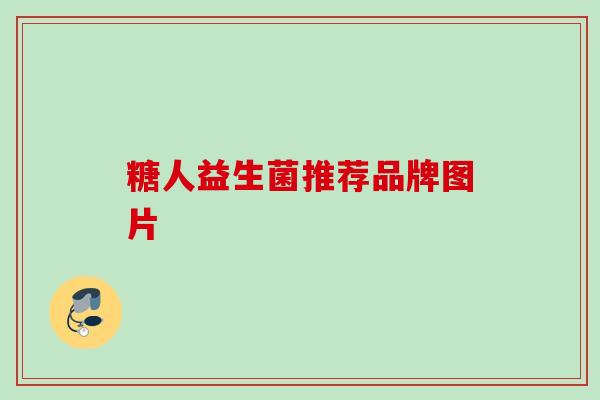 糖人益生菌推荐品牌图片 糖人益生菌推荐品牌图片