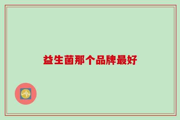 益生菌那个品牌好