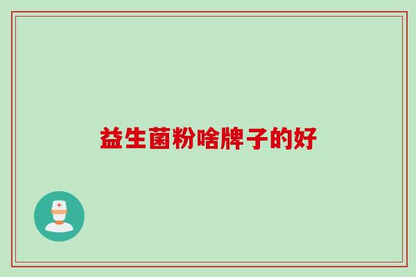 益生菌粉啥牌子的好
