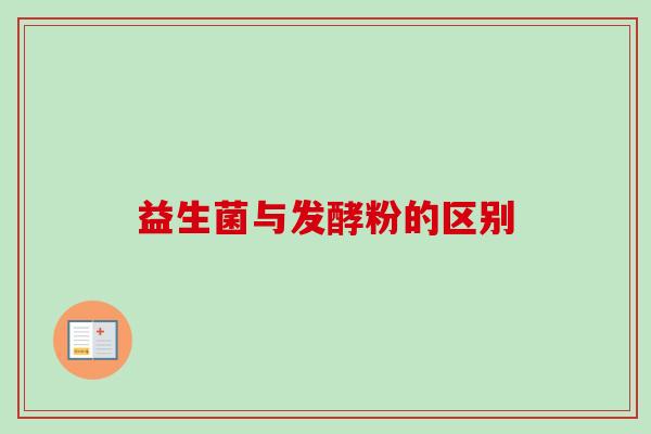 益生菌与发酵粉的区别