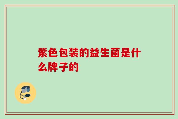 紫色包装的益生菌是什么牌子的