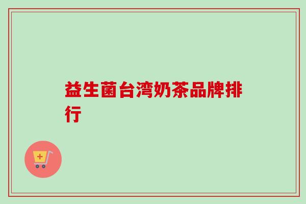 益生菌台湾奶茶品牌排行