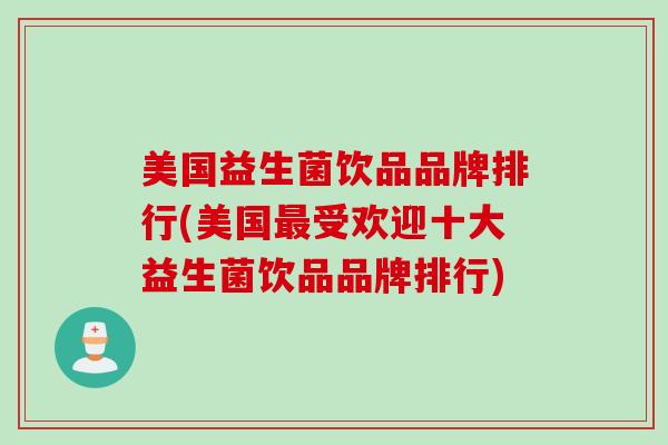 美国益生菌饮品品牌排行(美国受欢迎十大益生菌饮品品牌排行)