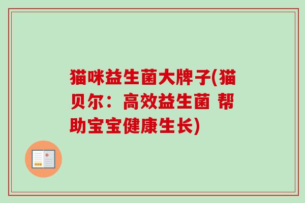 猫咪益生菌大牌子(猫贝尔：高效益生菌 帮助宝宝健康生长)