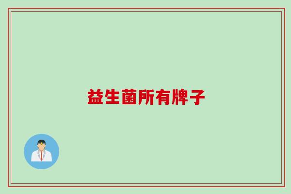 益生菌所有牌子