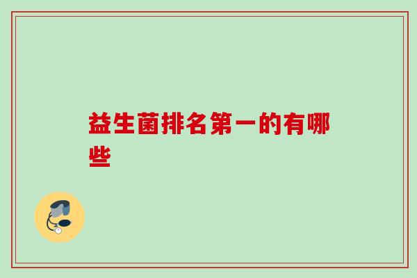 益生菌排名第一的有哪些