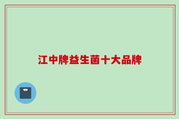 江中牌益生菌十大品牌