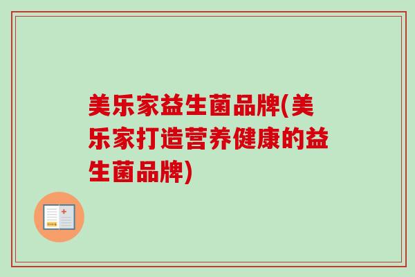 美乐家益生菌品牌(美乐家打造营养健康的益生菌品牌)