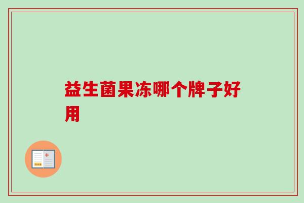 益生菌果冻哪个牌子好用