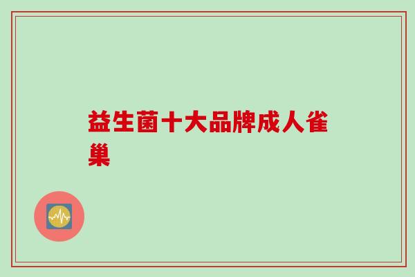 益生菌十大品牌成人雀巢 益生菌十大品牌成人雀巢