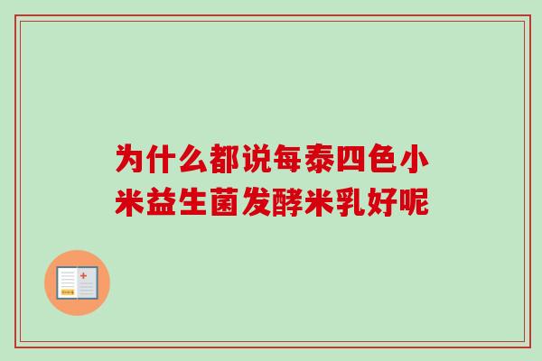 为什么都说每泰四色小米益生菌发酵米乳好呢