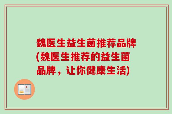 魏医生益生菌推荐品牌(魏医生推荐的益生菌品牌，让你健康生活)