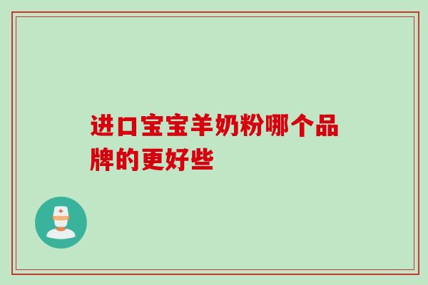 进口宝宝羊奶粉哪个品牌的更好些