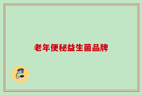 老年益生菌品牌 老年益生菌品牌