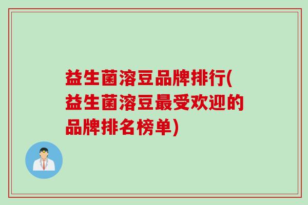 益生菌溶豆品牌排行(益生菌溶豆受欢迎的品牌排名榜单)