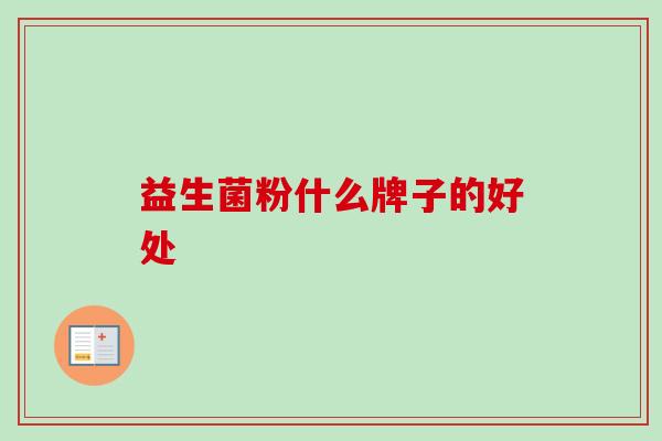 益生菌粉什么牌子的好处