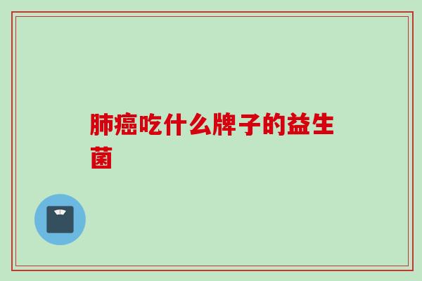 吃什么牌子的益生菌