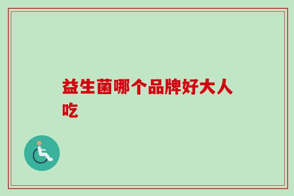 益生菌哪个品牌好大人吃