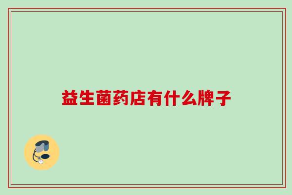 益生菌药店有什么牌子