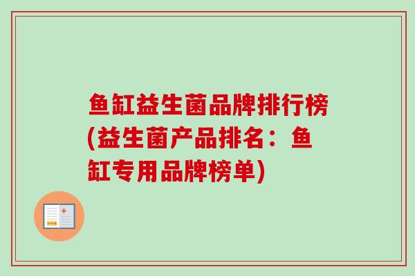 鱼缸益生菌品牌排行榜(益生菌产品排名:鱼缸专用品牌榜单) 鱼缸益生菌品牌排行榜(益生菌产品排名:鱼缸专用品牌榜单)