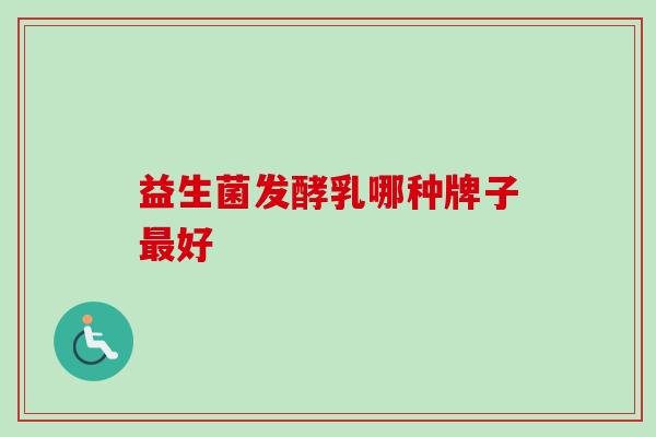 益生菌发酵乳哪种牌子好