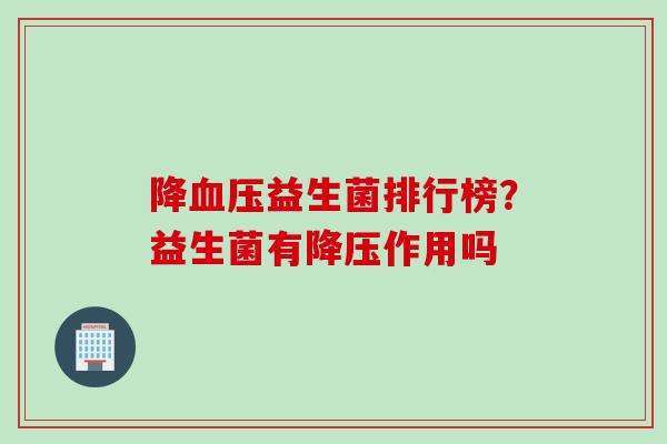降益生菌排行榜?益生菌有作用吗 降益生菌排行榜?益生菌有作用吗