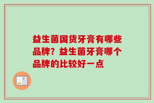 益生菌国货牙膏有哪些品牌?益生菌牙膏哪个品牌的比较好一点 益生菌国货牙膏有哪些品牌?益生菌牙膏哪个品牌的比较好一点
