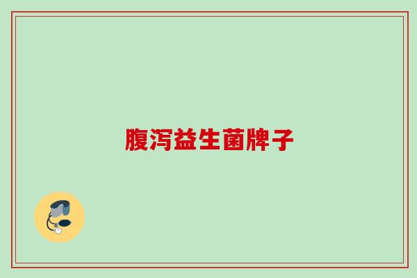 益生菌牌子