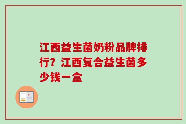江西益生菌奶粉品牌排行？江西复合益生菌多少钱一盒