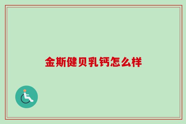 金斯健贝乳钙怎么样