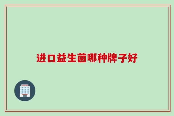 进口益生菌哪种牌子好
