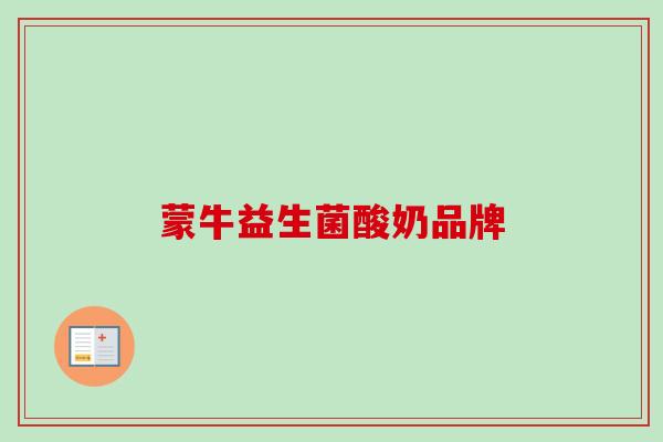 蒙牛益生菌酸奶品牌 蒙牛益生菌酸奶品牌