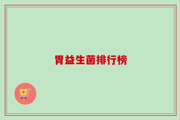 胃益生菌排行榜