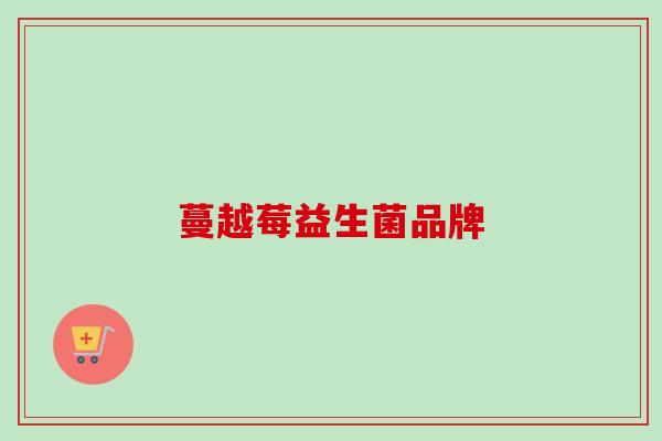 蔓越莓益生菌品牌