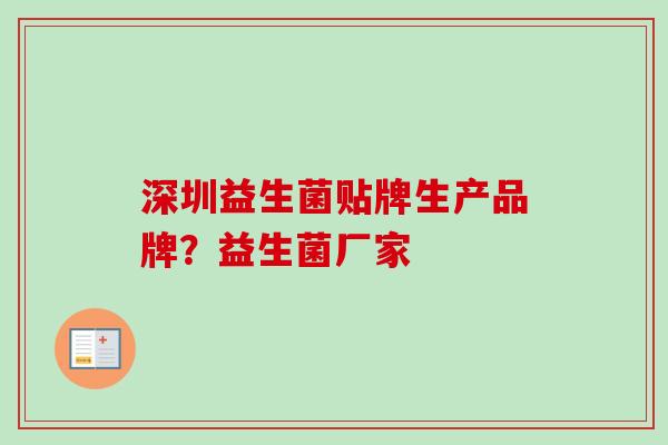 深圳益生菌贴牌生产品牌？益生菌厂家