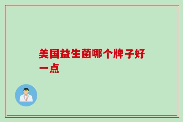 美国益生菌哪个牌子好一点