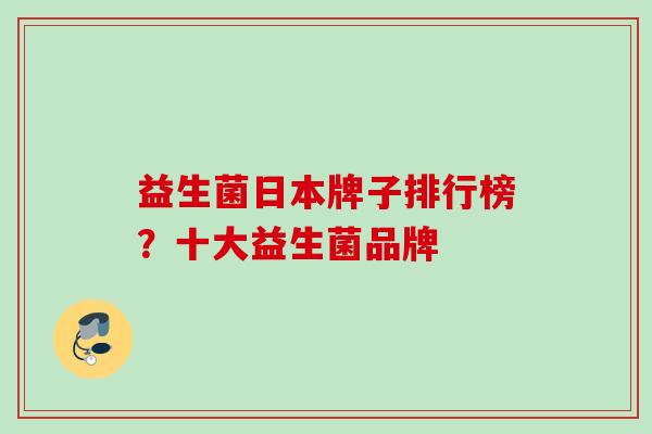 益生菌日本牌子排行榜？十大益生菌品牌