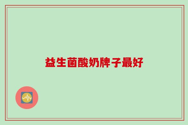 益生菌酸奶牌子好